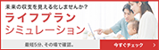 ライフプランシミュレーション