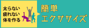 太らない疲れない体をつくる簡単エクササイズ