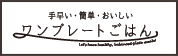 手早い・簡単・おいしい　ワンプレートごはん