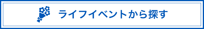 ライフイベントから探す