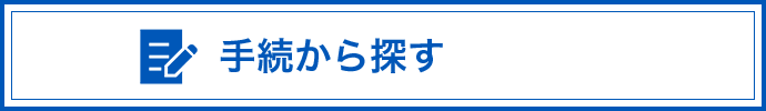 手続から探す