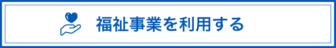 福祉事業を利用する