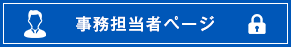 事務担当者ページ