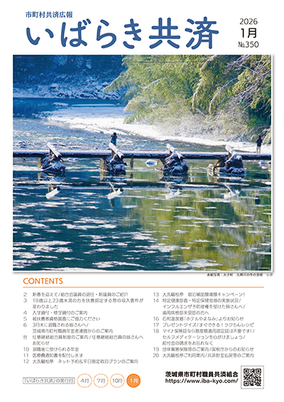 市町村共済広報 いばらき共済